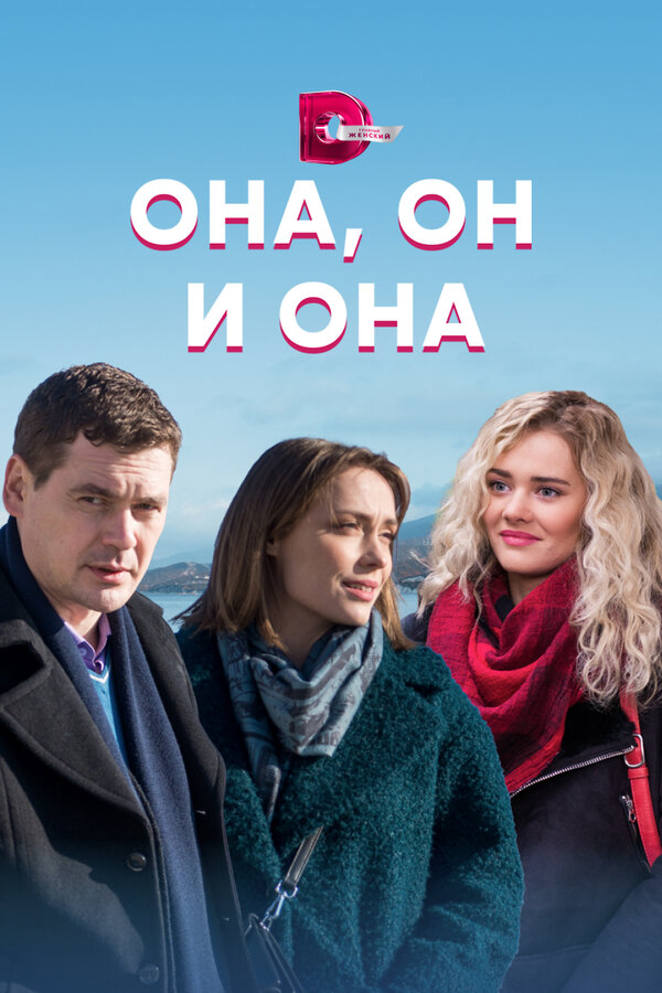 Смотреть Она, он и она 1 сезон онлайн бесплатно в HD качестве на русском языке